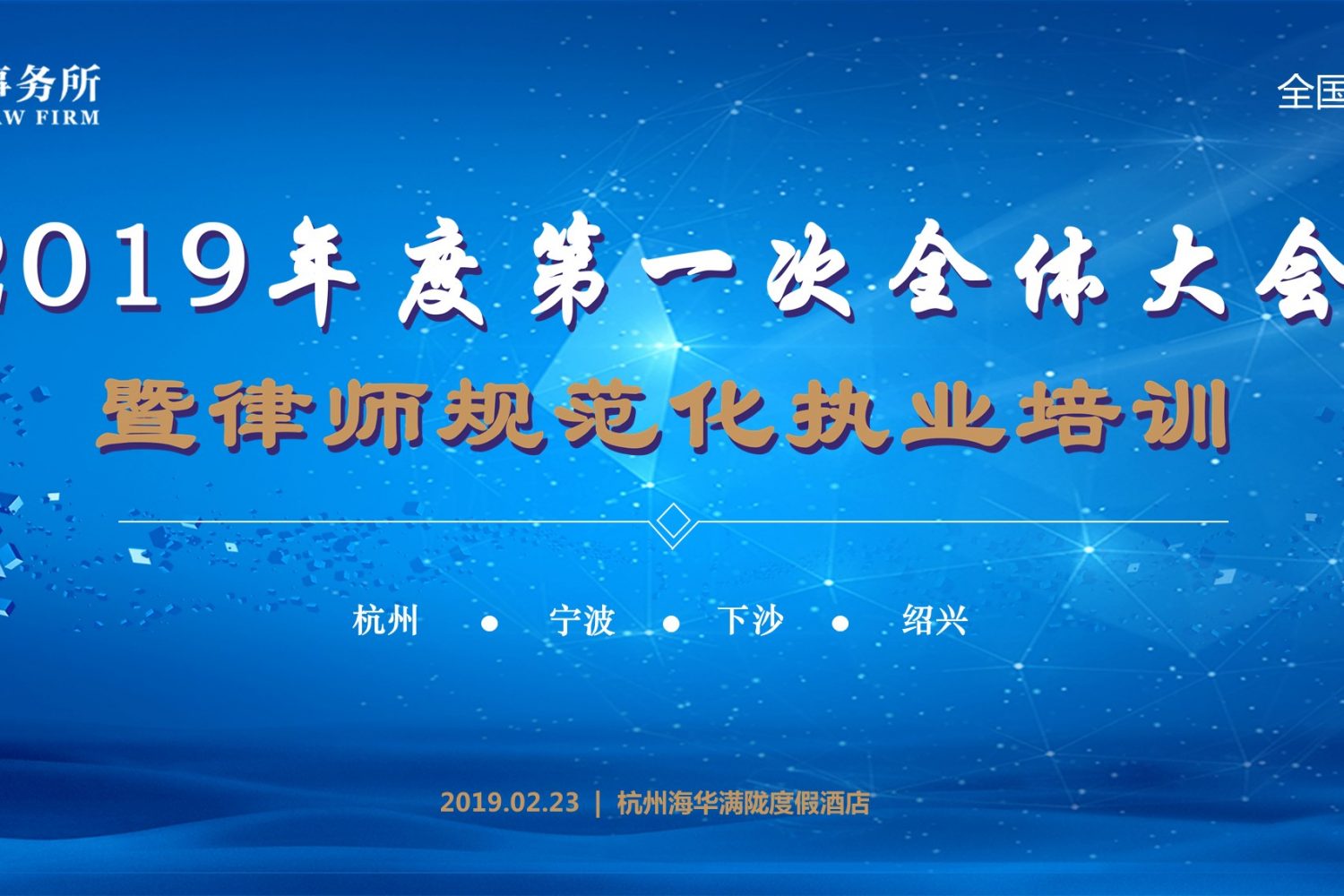 2019年第一次全体大会 初稿